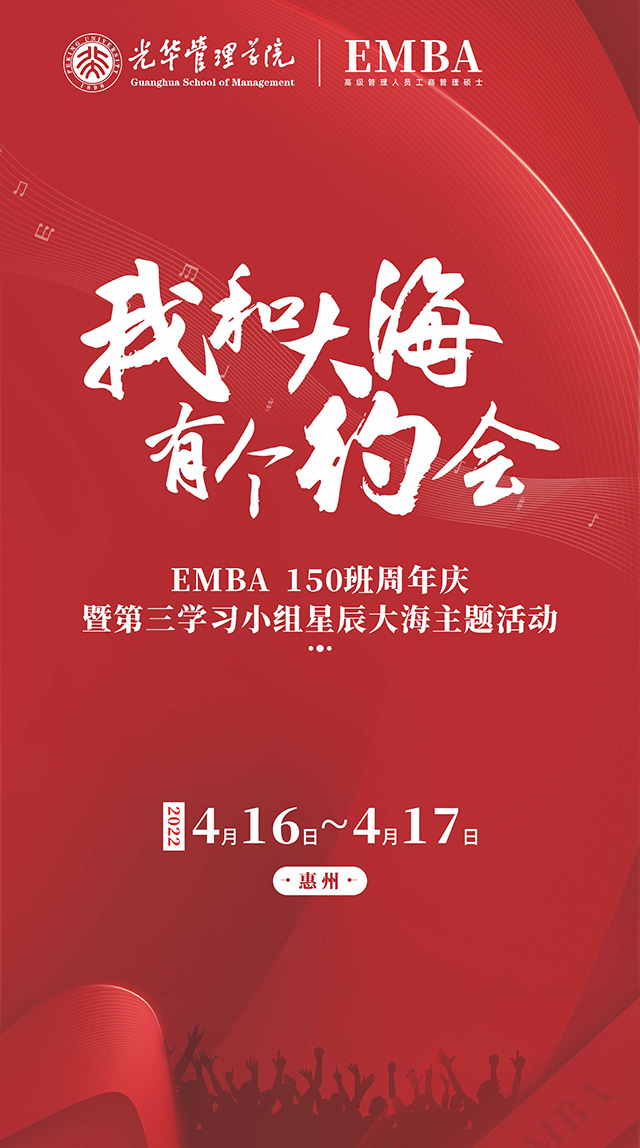 EMBA150班周年庆 暨第三学习小组星辰大海主题活动